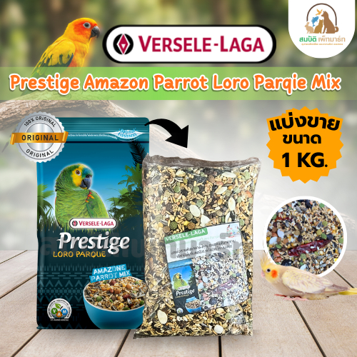 Versele-Laga Prestige Amazon Parrot Mix 1 Kg แบ่งขาย  อาหารนกแก้วอเมซอน ไคท์ พิโอนัส สูตรธัญพืชธรรมชาติ