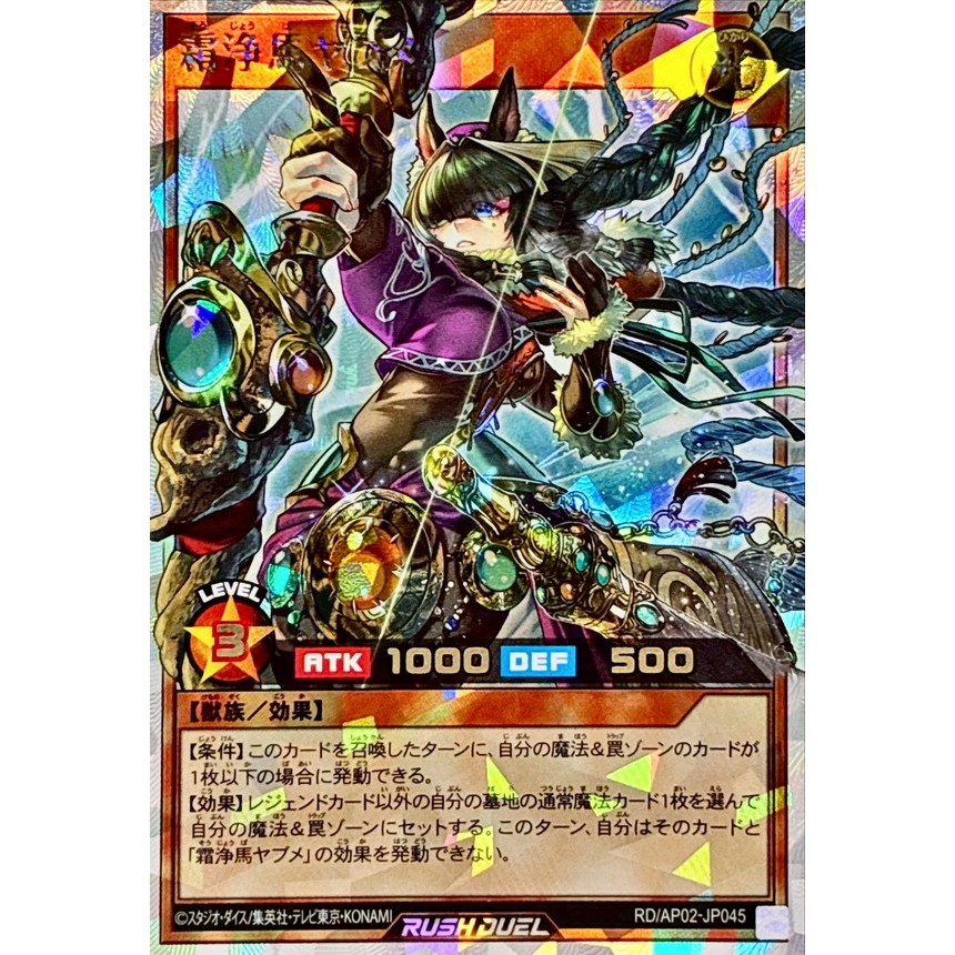 [Konami] [Yu-Gi-Oh! Rush Duel] Yabume the Frost-Purifying Purebreed RD/AP02-JP045 (Over Rush Rare, Ultra Rare)