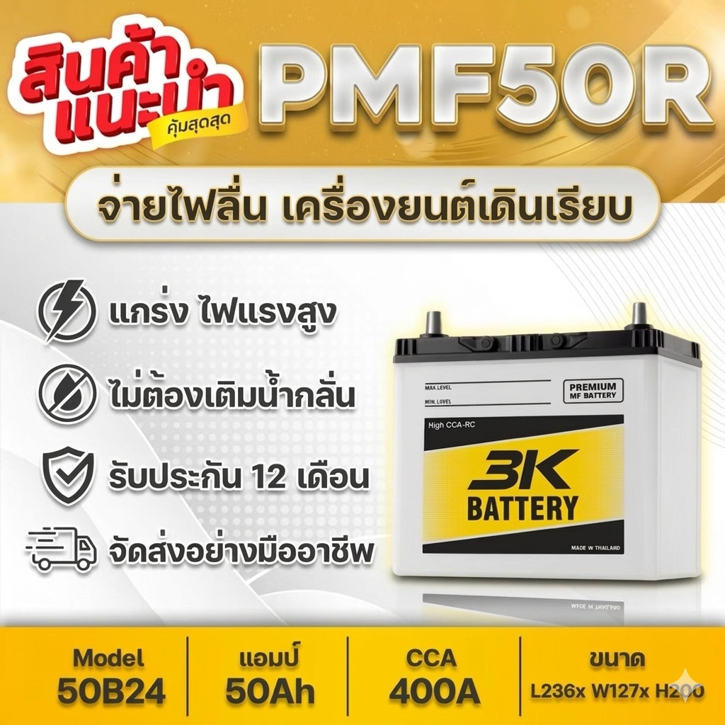 💯 3K PMF50 แบตเตอรี่รถยนต์ : ซีวิค วีออส อัลติส ยาริส มาสด้า2 เบนซิน สวิฟท์ etc. สินค้าใหม่ พร้อมใช้