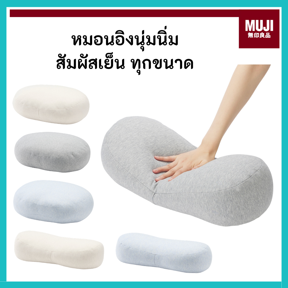 MUJI มูจิ หมอนอิง สัมผัสเย็น รุ่นใหม่ล่าสุด