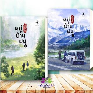 หนังสือ หมู่บ้านฝน เล่ม 1-2 ผู้เขียน หนานไพ่ซานซู สำนักพิมพ์ แมงมุมบุ๊ก นิยายแปล สืบสวนสอบสวน BK02 G3