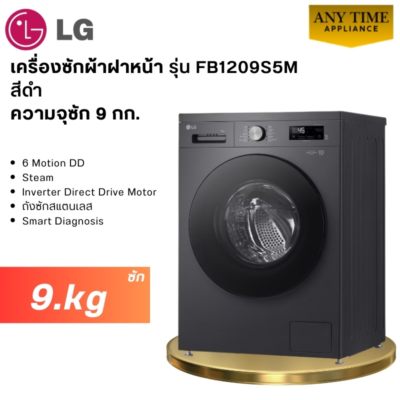 LG เครื่องซักผ้าฝาหน้ารุ่น FB1209S5M สีดำ ความจุ 9 กก ระบบ Inverter Direct Drive # fb1209 #fb1209s