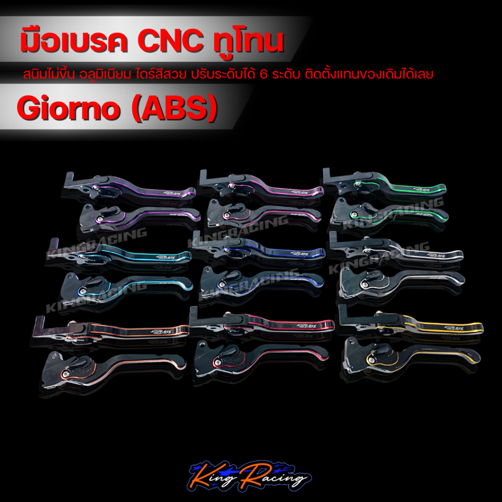 มือเบรค Giorno ABS มือเบรค-ครัช cnc จีออโน่ (ABS) อลูมิเนียม ไดร์สีทูโทน ปรับระดับได้ 6 ระดับ (KING RACING)ตรงรุ่น