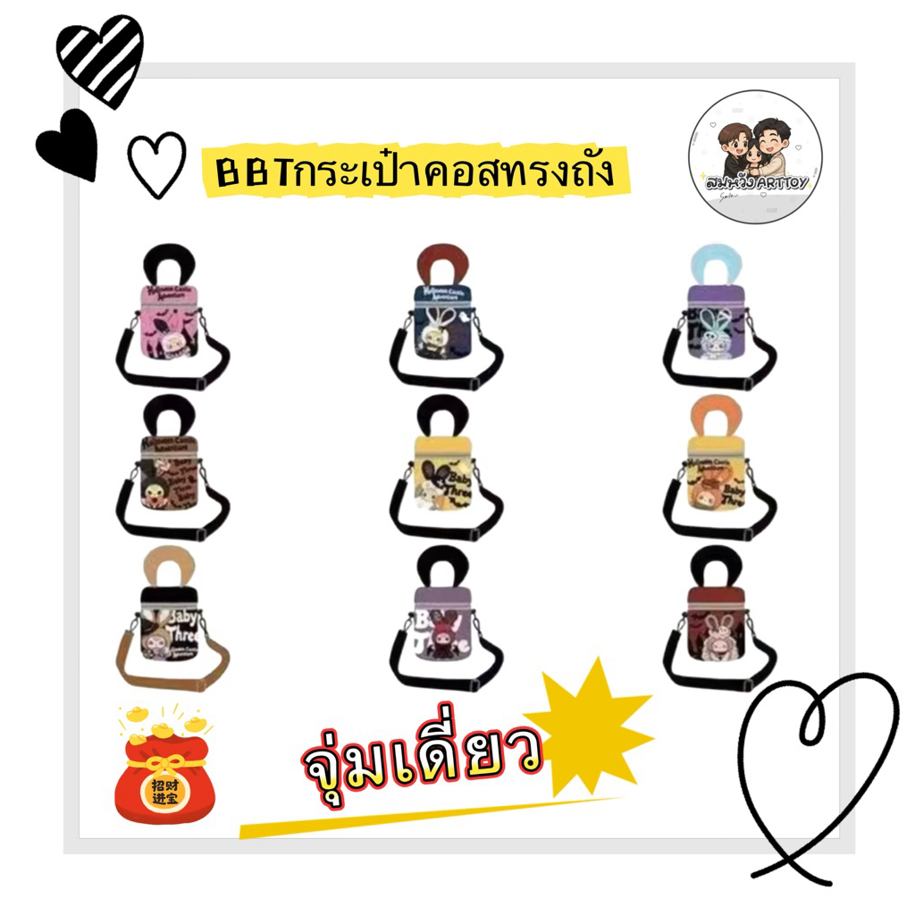 BBTกระเป๋าคอสทรงถัง🍭กทมด่วน🚨