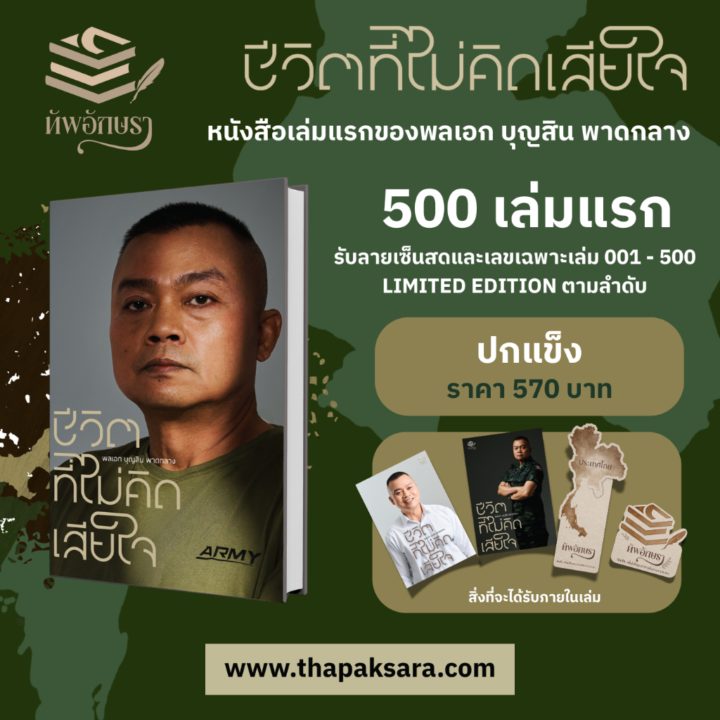 (ปกแข็ง) ชีวิตที่ไม่คิดเสียใจ : พลเอก บุญสิน พาดกลาง #แม่ทัพกุ้ง #อดีตแม่ทัพภาคที่ 2