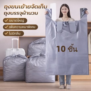 ถุงเก็บผ้านวมขนาดใหญ่ ถุงเก็บเสื้อผ้า ถุงเก็บของความจุใหญ่ ร…