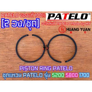 แหวนลูกสูบ 5200 5800 1700 PATELO จำนวน2วง แหวนHY แหวนเลื่อยย…