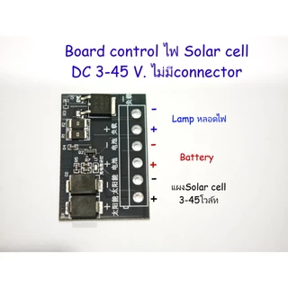 บอร์ดควบคุมไฟSolar cell DC 3-45 โวล์ท เปิด-ปิดไฟอัตโนมัติ มี2รุ่น มีConnector/ ไม่มี Connector
