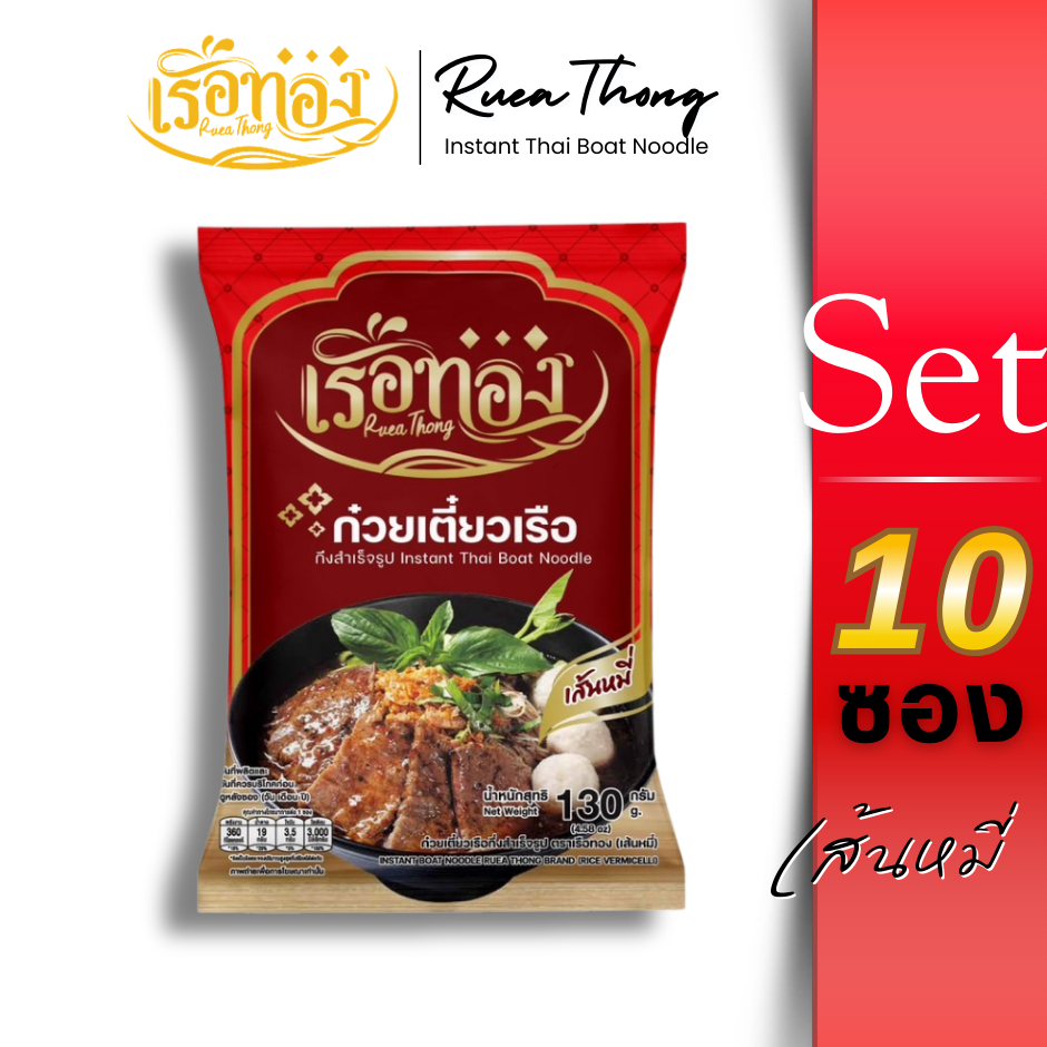 [10ซอง] เส้นหมี่ Rueathong เรือทอง ก๋วยเตี๋ยวเรือ มีฮาลาล เก็บได้นาน1ปี เส้นเหนียวนุ่ม ซุปเข้มข้น
