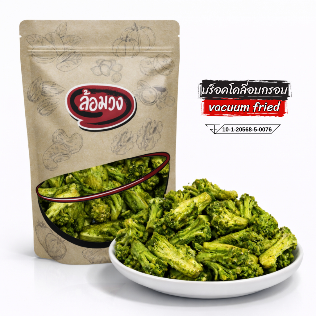 บร็อคโคลี่อบกรอบ (vacuum fried broccoli) by ล้อมวง ขนม ผักอบกรอบ ผลไม้อบกรอบ ขนม ขนมกินเล่น