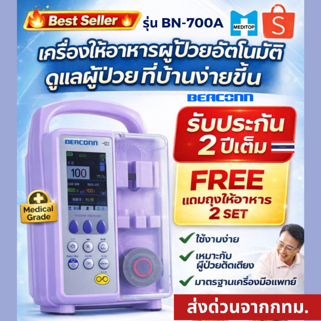 ของเเท้!.เครื่องให้อาหารทางสายยาง ผู้ป่วย ผู้สูงอายุ BEACONN BN-700A รับประกันศูนย์ไทย 2 ปี