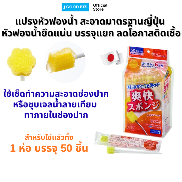 ฮาคุโซ แปรงหัวฟองน้ำ จำนวน 1 ห่อ (50 ชิ้น ห่อแยก) Hakuzo Refreshing Oral Sponge 1 pack (50 pieces)