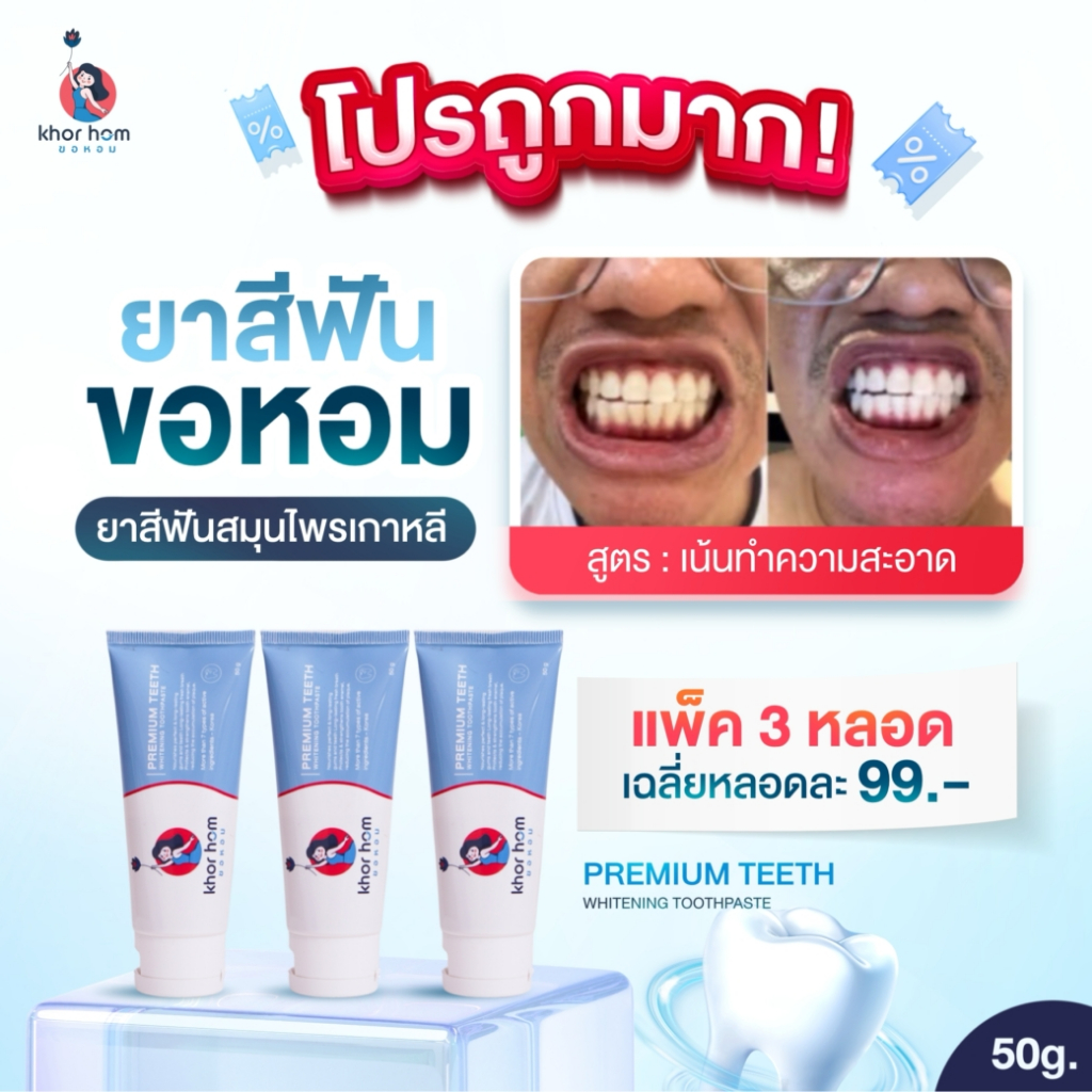 ยาสีฟัน ขอหอม สูตร คนฟันผุ เหงือกอักเสบ ง่าย อุดมดมด้วยสารสกัด ดูแลทำความสะอาด คนที่ ฟันเป็นรู ฟันผุ ได้ดี ยาสีฟันขอหอม