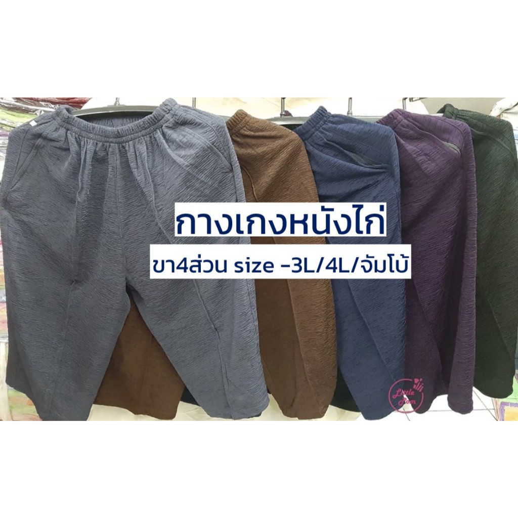 กางเกงหนังไก่ กางเกงคนแก่สี่ส่วน เอวยืดใส่สบาย ขนาดจัมโบ้ ไซส์ใหญ่พิเศษ