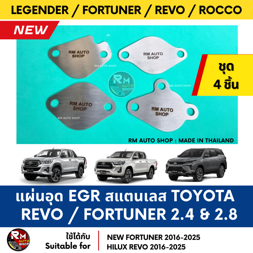แผ่นอุด EGR Toyota Revo / Fortuner 2.4 และ 2.8 สแตนเลส ทั้งไอดีและไอเสีย EGR Blanking plate Toyota Hilux Fortuner