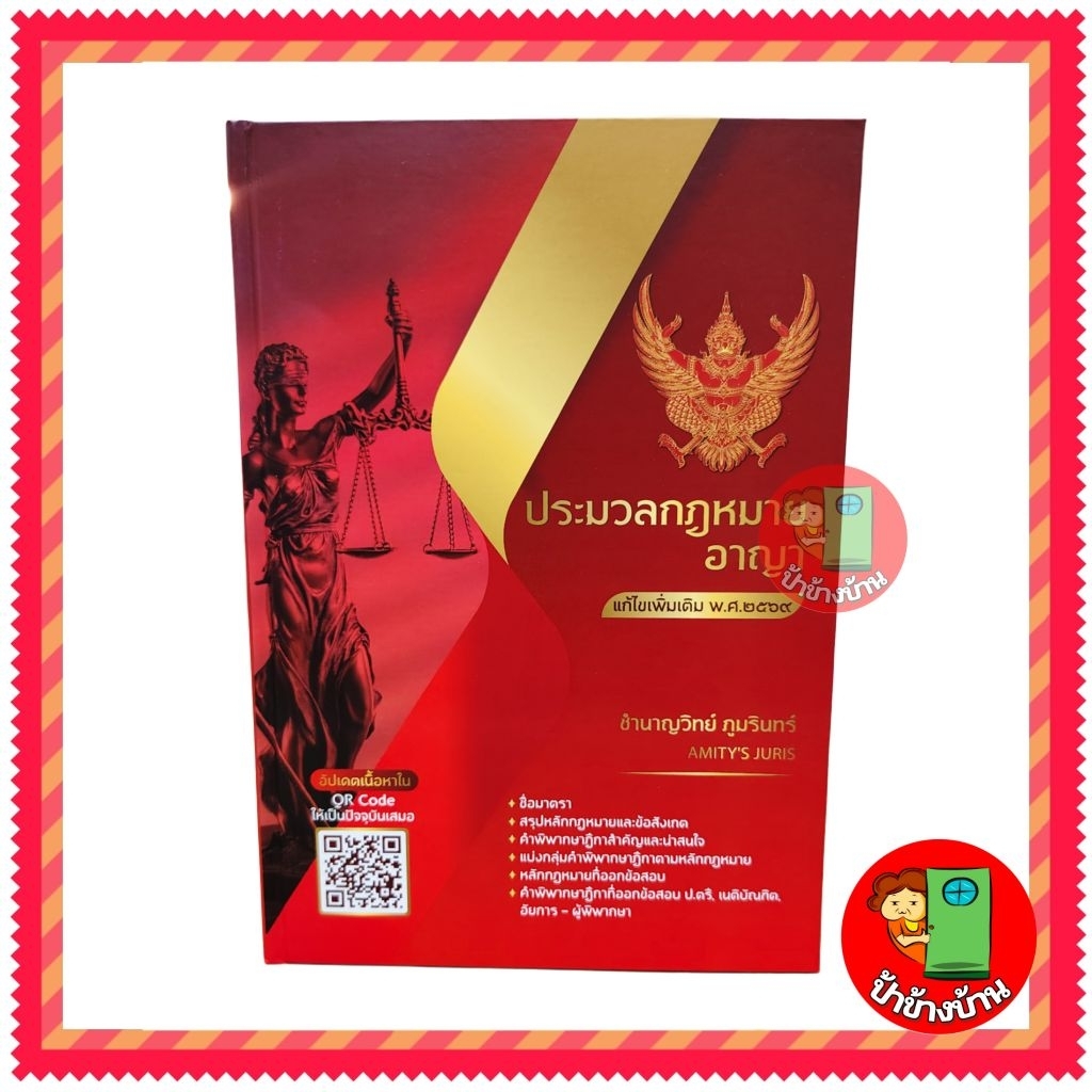 (แถมฟรีปกใส) ประมวลกฎหมายอาญา ปี 2569 โดย ชำนาญวิทย์ ภูมรินทร์