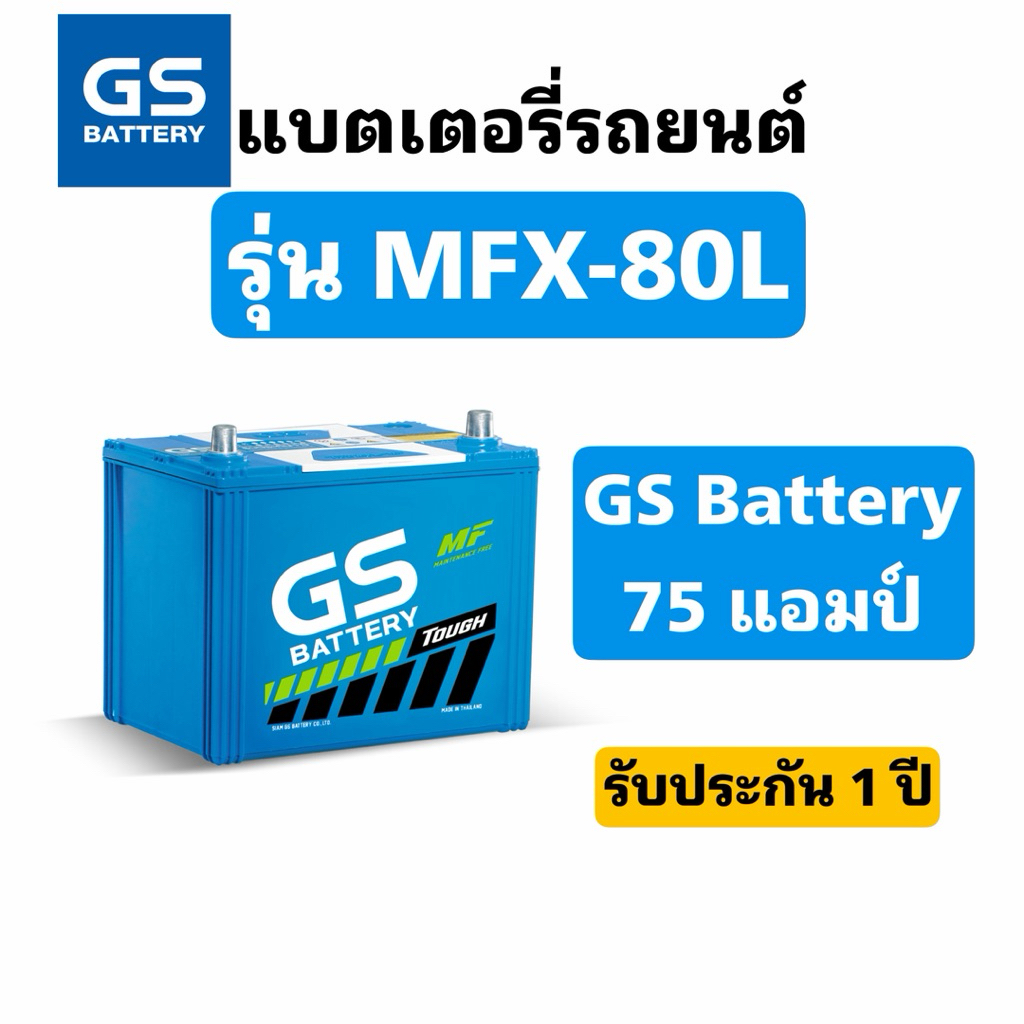 ส่งด่วน❗️GS Battery รุ่น MFX-80L 75แอมป์ แบตเตอรี่รถยนต์ สินค้าพร้อมใช้งาน ประกัน1ปี