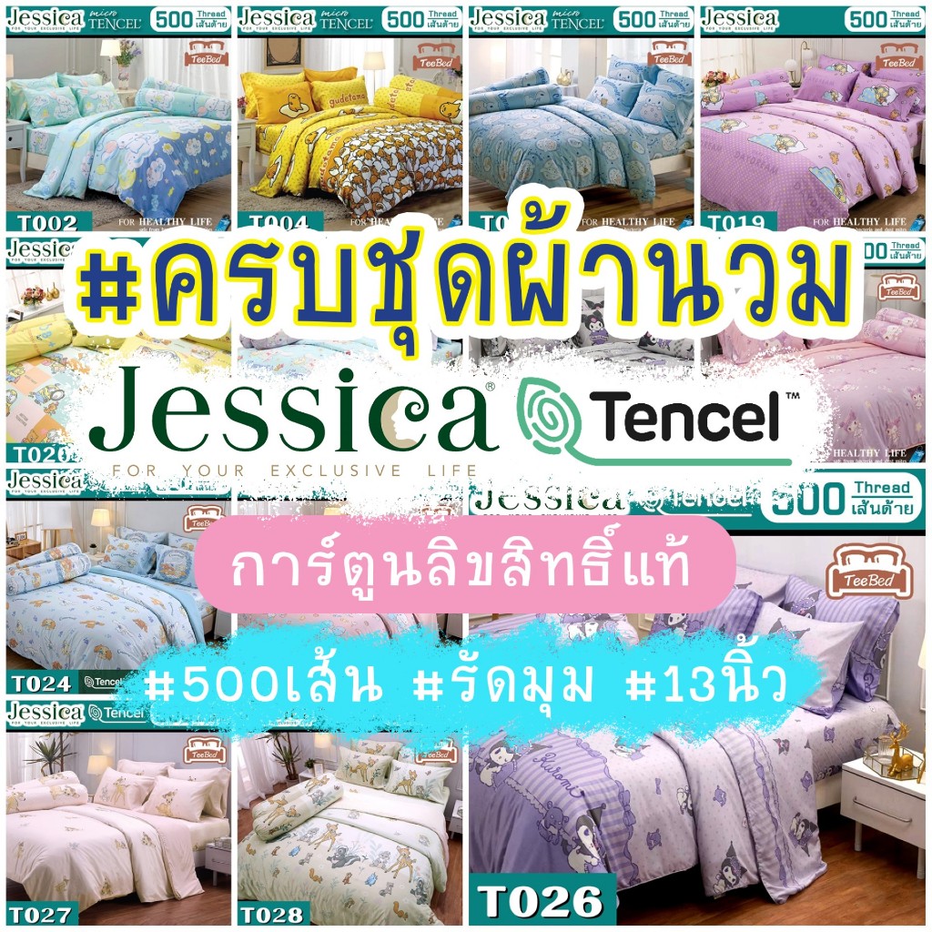 Jessica ชุดผ้าปู+ผ้านวม 3.5/5/6 ฟุต (500 เส้นด้าย) ซินามอโรล มินเนี่ยน ไข่ขี้เกียจ T002 -T028