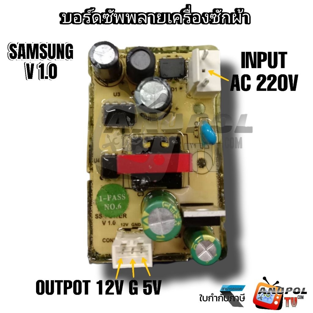 บอร์ดซัพพลาย เครื่องซักผ้า SAMSUNG V 1.0 IN220V(OUT 12V 5V) อะไหล่เครื่องซักผ้า บอร๋ดจ่ายไฟ