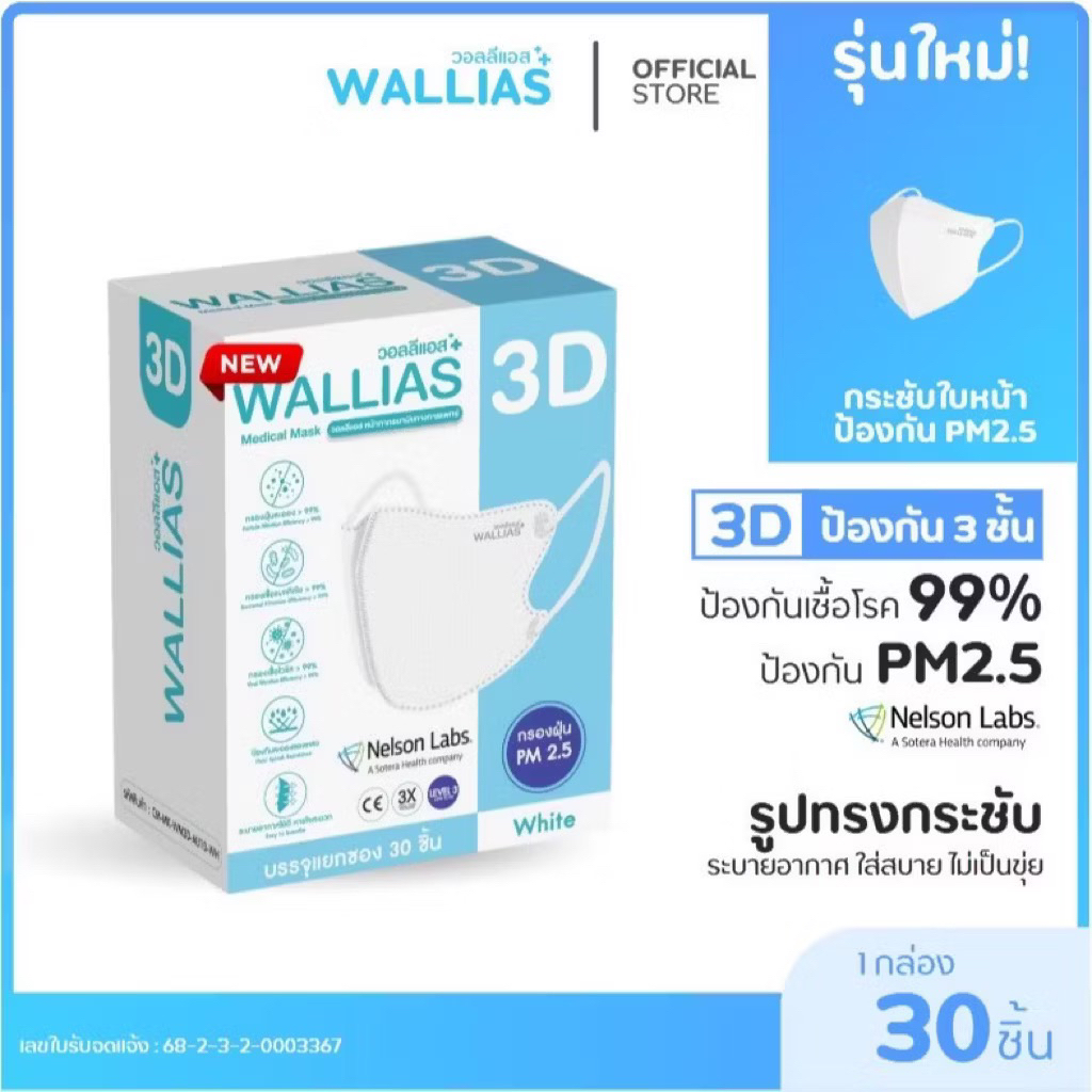 หน้ากากอนามัย 3D WALLIAS ป้องกันฝุ่น PM2.5 สำหรับผู้ใหญ่ ได้มากกว่า 99%