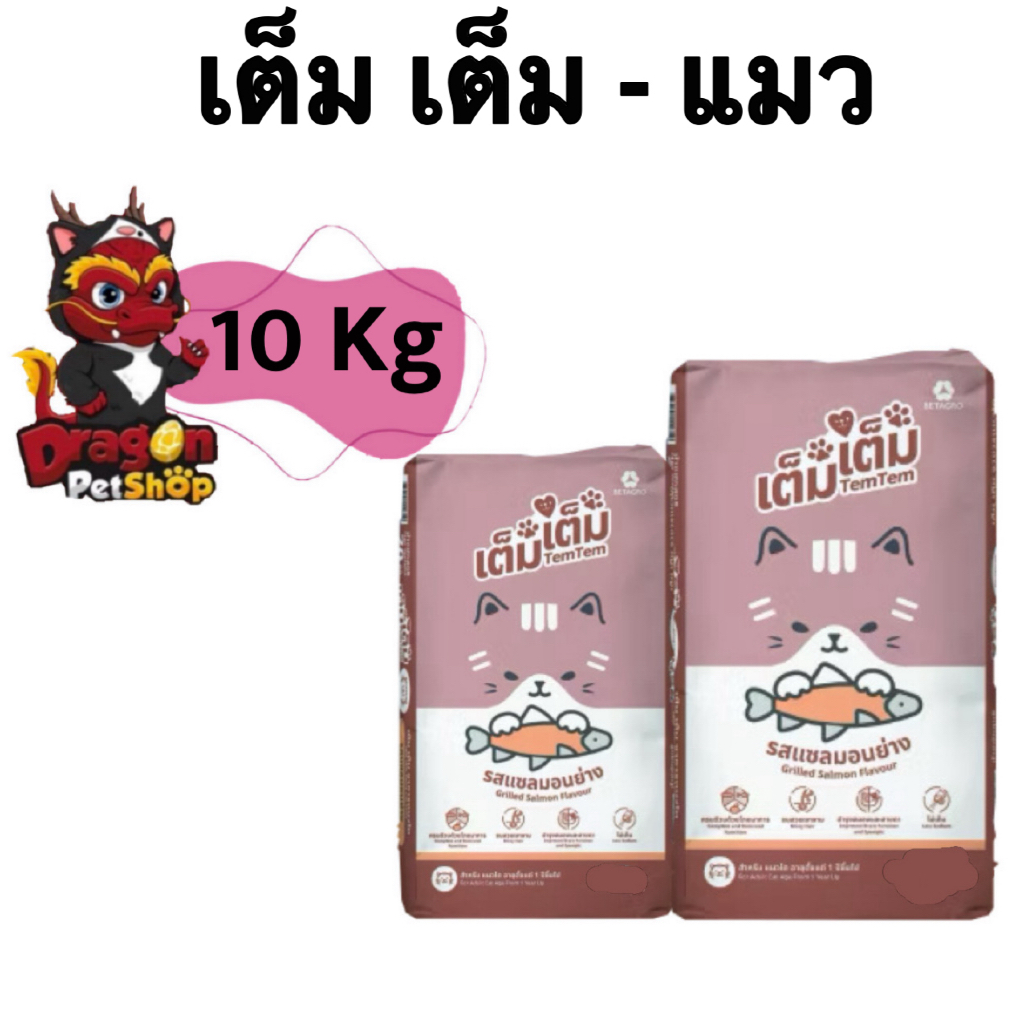 [ 10 kg ] เต็มเต็ม อาหารเม็ดสำหรับแมว 10 กิโลกรัม – โปรปัง