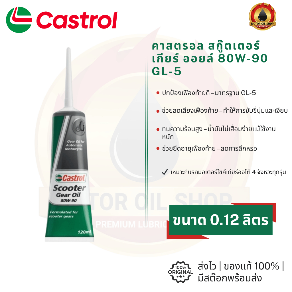 Castrol Scooter Gear Oil 80W-90 GL-5 (น้ำมันเฟืองท้าย) (ราคา 1 ขวด)