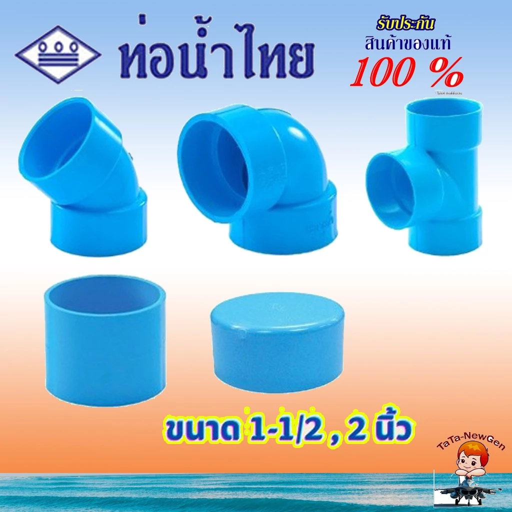 ThaiPipe ต่อตรง งอ45 งอ90 สามทาง ฝาครอบท่อ แบบบาง อุปกรณ์ท่อประปา PVC สีฟ้า ขนาด 1-1/2 , 2 นิ้ว