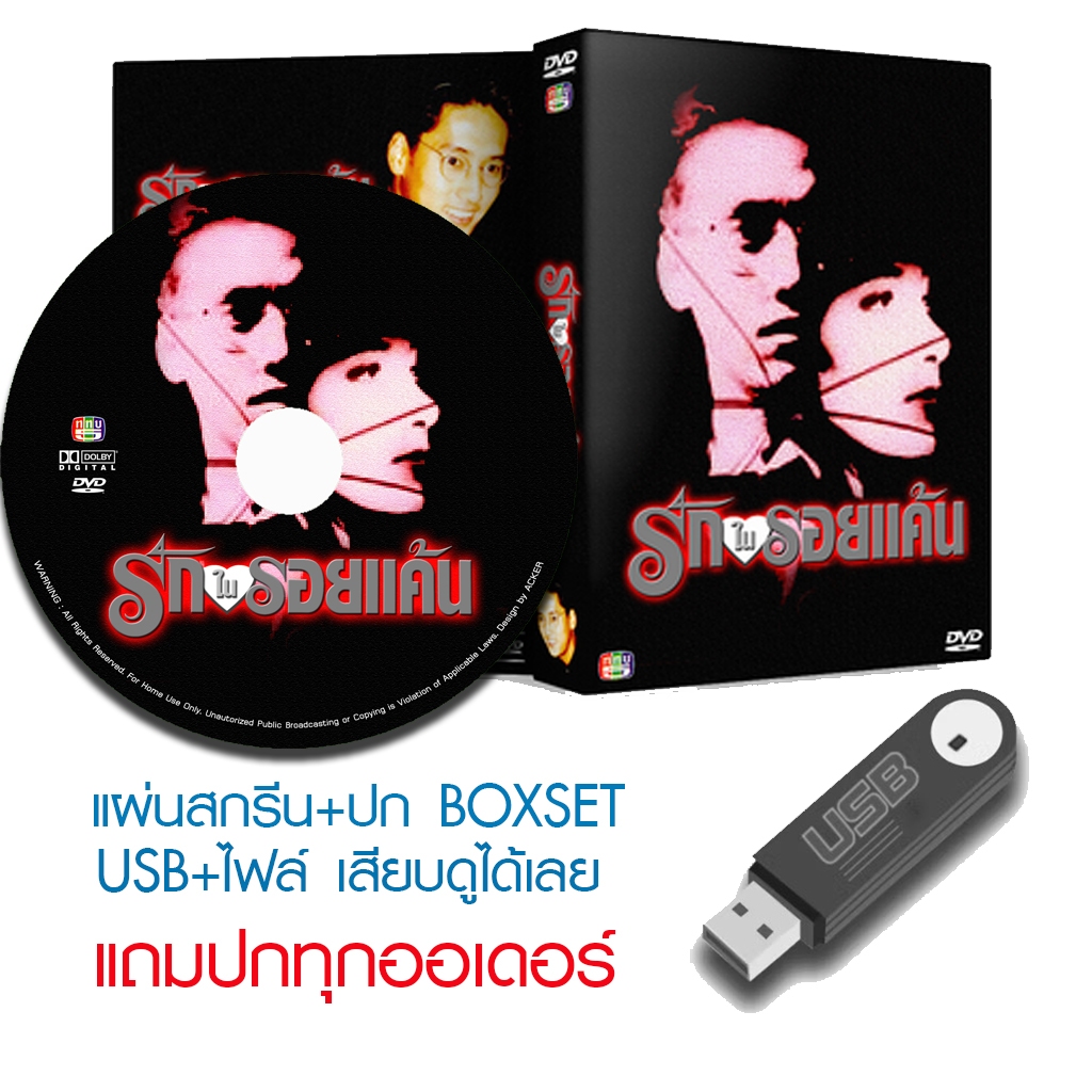USB/DVD ละครไทย รักในรอยแค้น (ปี 2535) (แท่ง ศักดิ์สิทธิ์ - นุสบา วานิชอังกูร) (แถมปก)