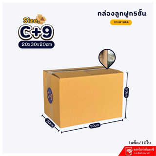 กล่องไปรษณีย์เบอร์C+9/5ชั้นขนาด20x30x20cmแพ็ค 10ใบกระดาษKAหน…