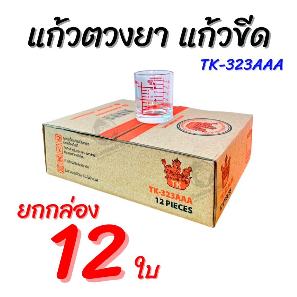 ((ยกโหล)) แก้วตวงยา แก้วเป็กมีขีด มีสเกล ขนาด 1 oz (30 ml) ตวงส่วนผสมสำหรับทำขนม