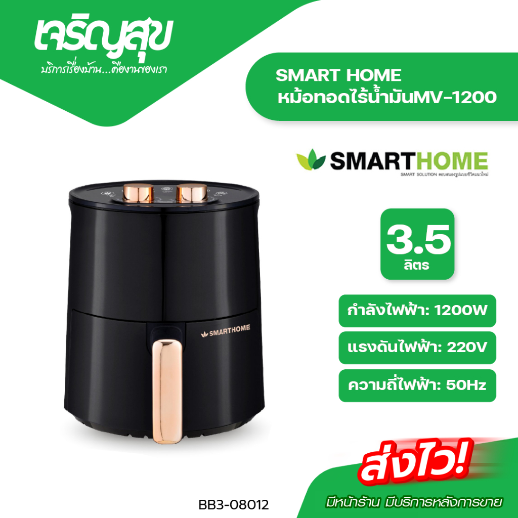 smart home MV-1200 หม้ออบลมร้อน