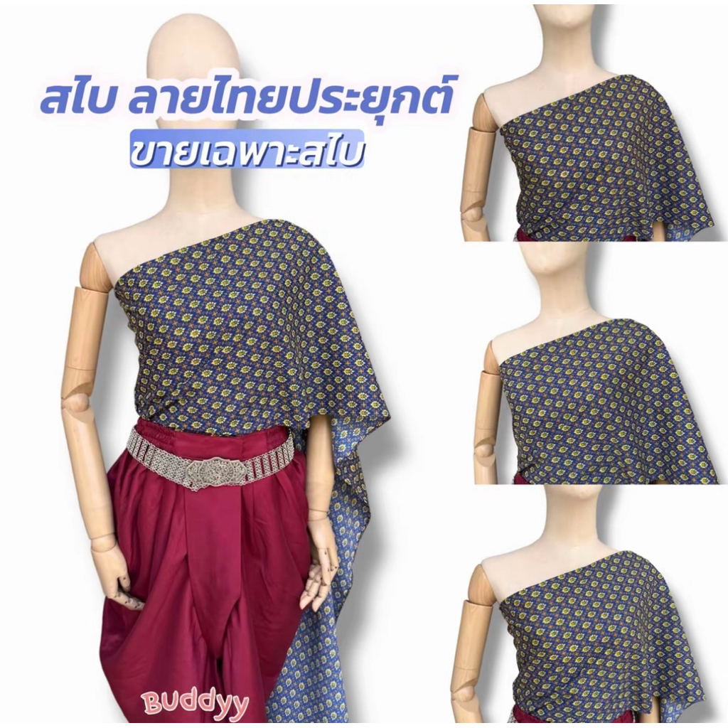 สไบลายไทยประยุกต์ พิมพ์ลายชัด ใส่สบาย งานบุญ งานลอยกระทง งานสงกรานต์ งานประเพณีไทย (ขายเฉพาะสไบ)