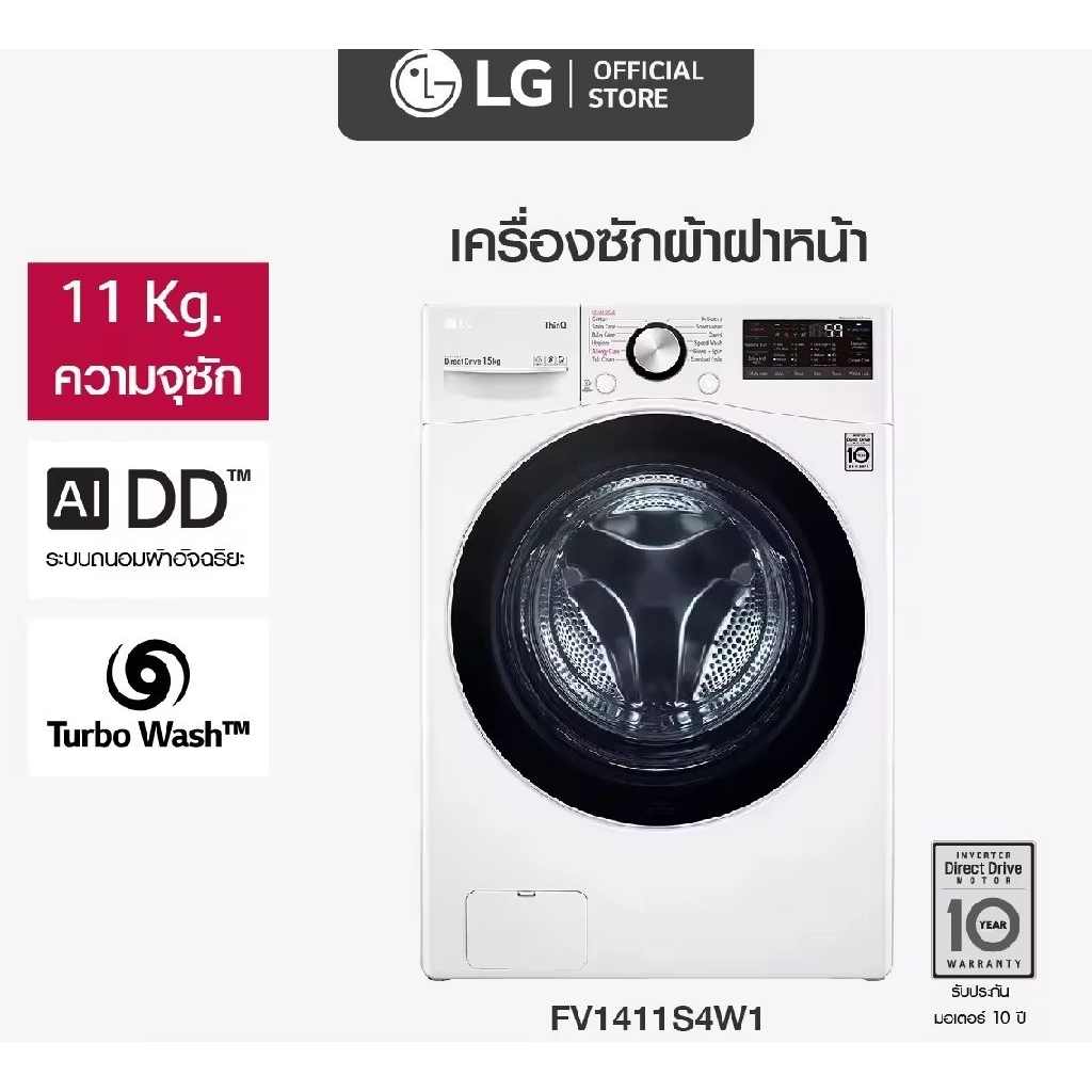 LG เครื่องซักผ้าฝาหน้า รุ่น FV1411S4W1 ระบบ AI DD™ ความจุซัก 11 กก มีตำหนิ