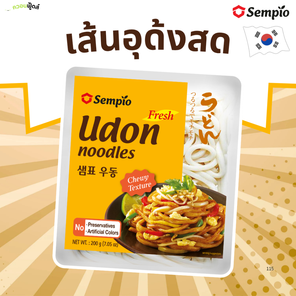 เส้นอุด้งสด ตราเซมเพียว (Fresh Udon Noodles SEMPIO BRAND) 200g