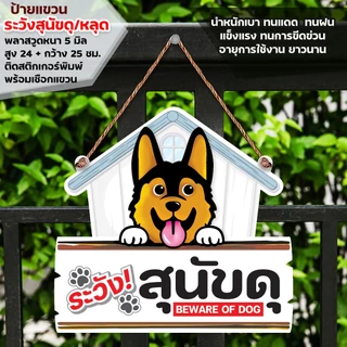 ป้ายระวังสุนัขดุ พลาสวูดหนา 5 มิล ติดสติกเกอร์ตัด สีไม่ซีดไม่จางง่าย พร้อมเชือกแขวน ขนาด 24+29 ซม.หนา 5 มิล
