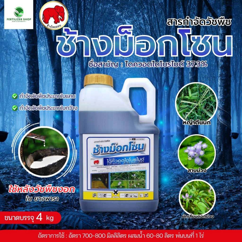 ช้างม็อกโซน ไดควอตไดโบรไมด์ ใช้กำจัดวัชพืช (ขนาด 4 ลิตร) ไทออน