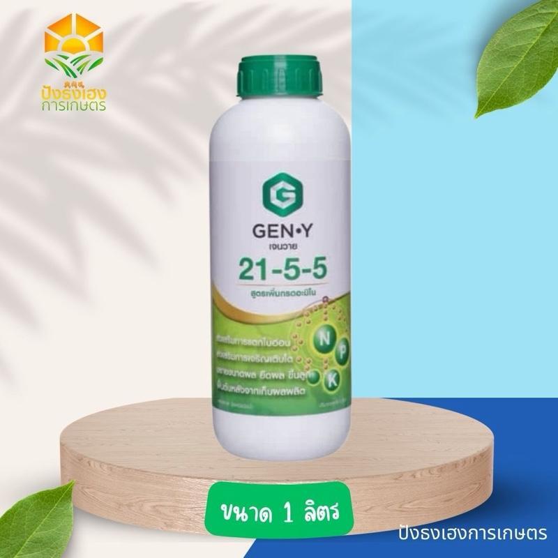 เจนวาย 21-5-5 ขนาด 1 ลิตร GEN-Y ช่วยกระตุ้นการแตกใบอ่อน ช่วยให้ใบอ่อนแตกสม่ำเสมอ ช่วยยืดทางยาวของผลอ่อน