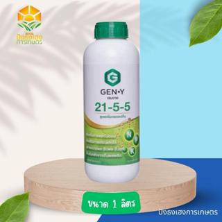 เจนวาย 21-5-5 ขนาด 1 ลิตร GEN-Y ช่วยกระตุ้นการแตกใบอ่อน ช่วย…