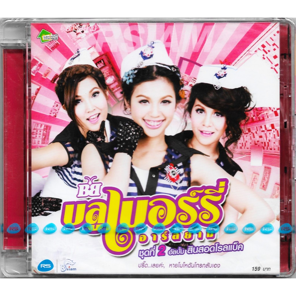 RS MUSIC : CD บลูเบอร์รี่ อาร์สยาม อัลบั้ม ชุดที่ 2 สินสอดโรลแบ็ค | Blueberry Rsiam