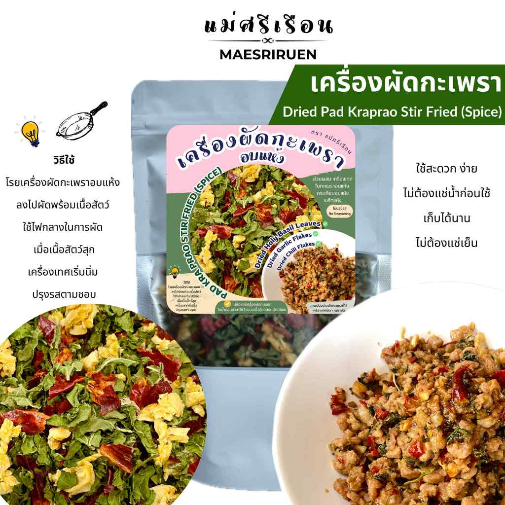 เครื่องผัดกะเพรา ซอง 40 กรัม ใบกะเพรา พริก กระเทียม (อบแห้งแบบป่นหยาบ)เครื่องเทศสำหรับผัดกะเพรา ไม่ปรุงรส ตราแม่ศรีเรือน