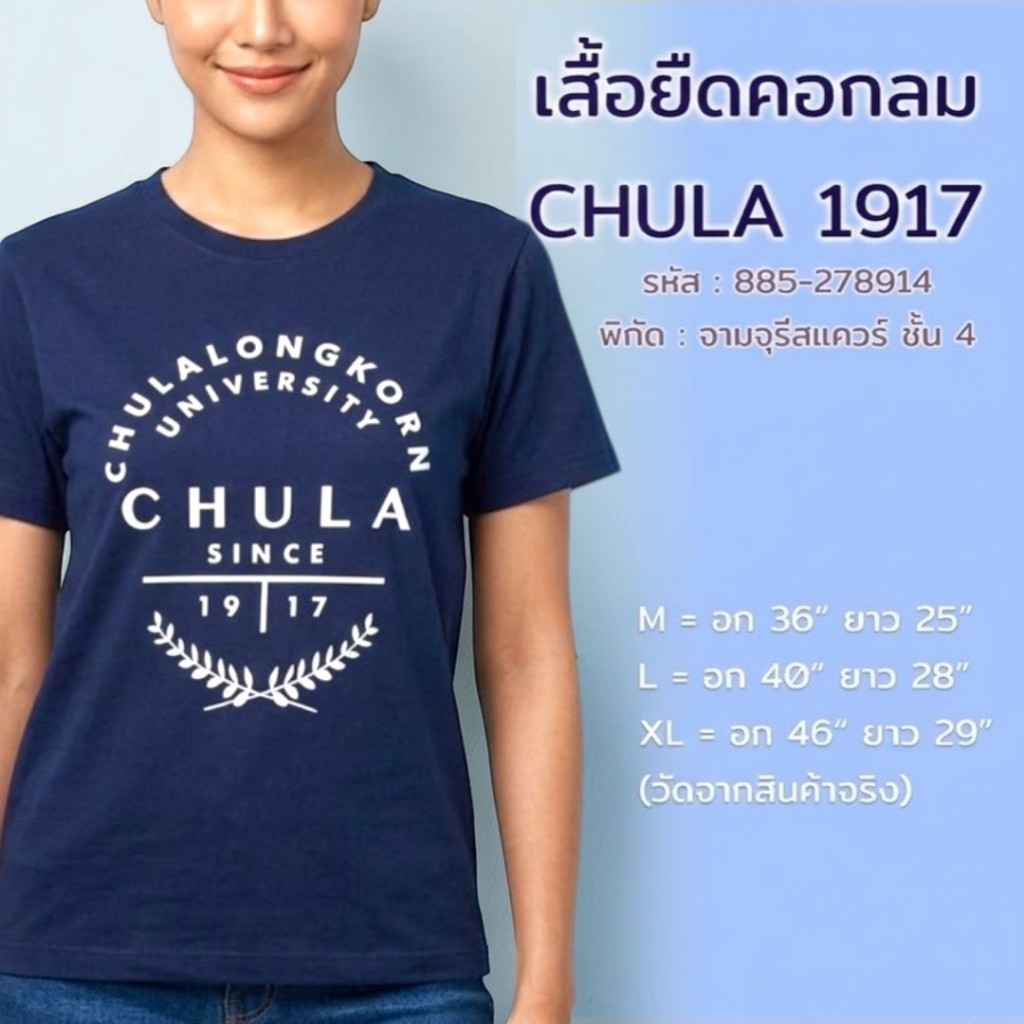 เสื้อยืดคอกลม สกรีน CHULA 1917 สีกรมท่า 8850000280016  #JLSY-003