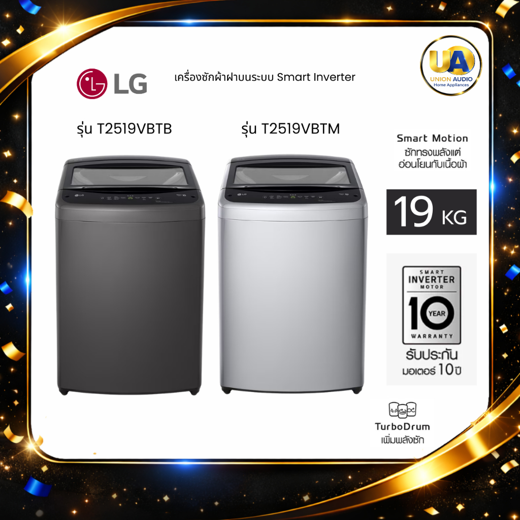 LG เครื่องซักผ้าฝาบน รุ่น T2519VBTM สีเงิน T2519VBTB สีดำ 19 กก. ระบบ Smart Inverter T2519