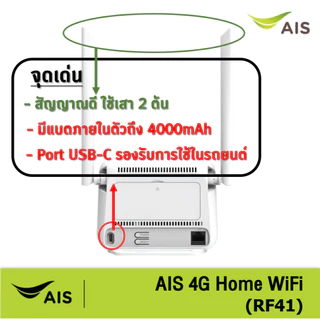 AIS 4G HOME WiFi RF41 ใส่ซิมได้ Lot พิเศษ รองรับทุกเครือข่าย* มีตัวเลือก 4 แบบ