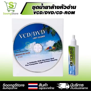 ชุดล้างหัวอ่าน VCD/DVD YH-608 แผ่นล้างหัวอ่าน พร้อมน้ำยา แก้แผ่นสะดุด อ่านไม่ลื่น ถนอมหัวอ่านเลเซอร์