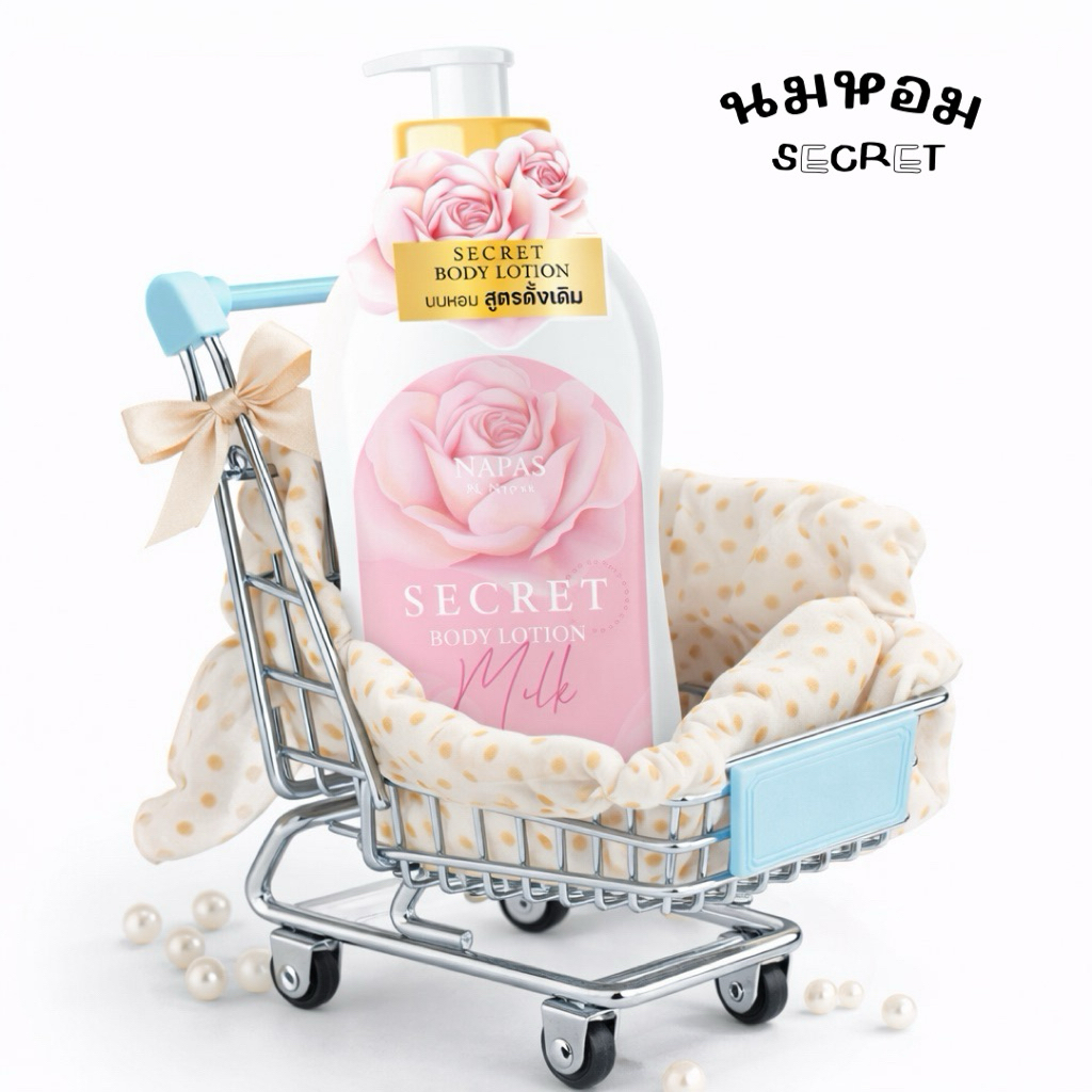 นมหอมซีเครท Napas Secret Body Lotion (นมหอม/พิเทร่า/ออยล์ไวท์/ครีมออย)