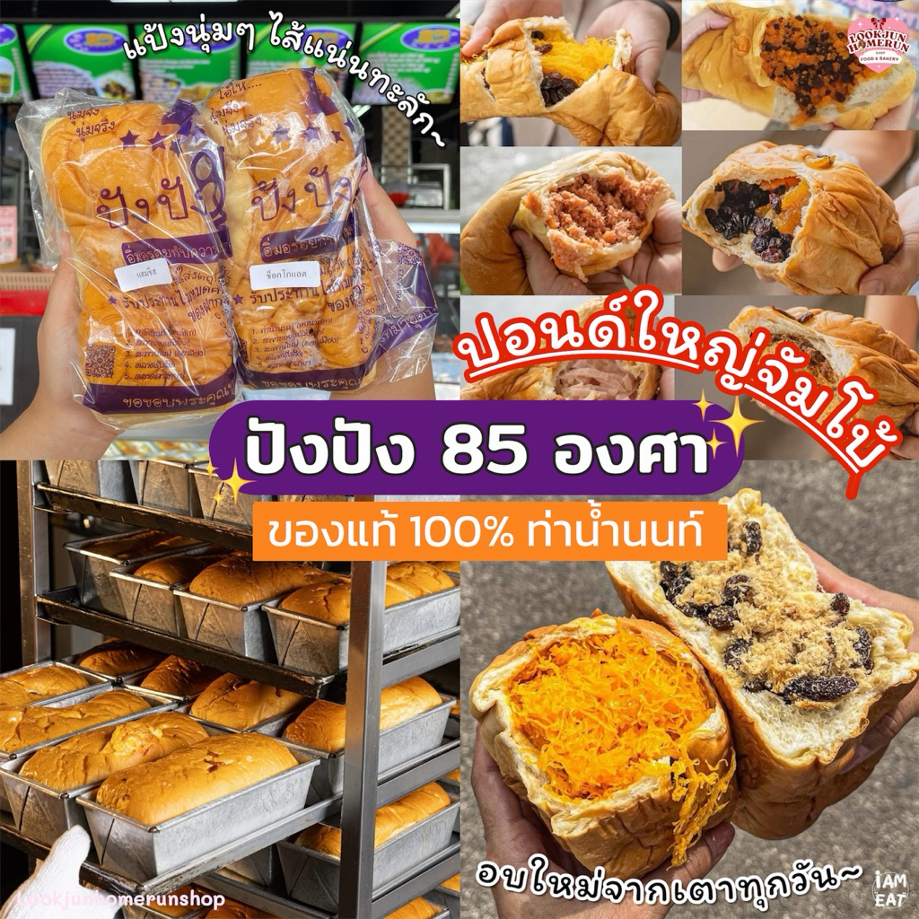 (พร้อมส่ง)ขนมปังยัดไส้ ปังปัง 85 องศา ปอนด์ใหญ่ ไส้ทะลัก แป้งนุ่ม ไส้เยอะ อบสดใหม่ ส่งไว แพ็คอย่างดี