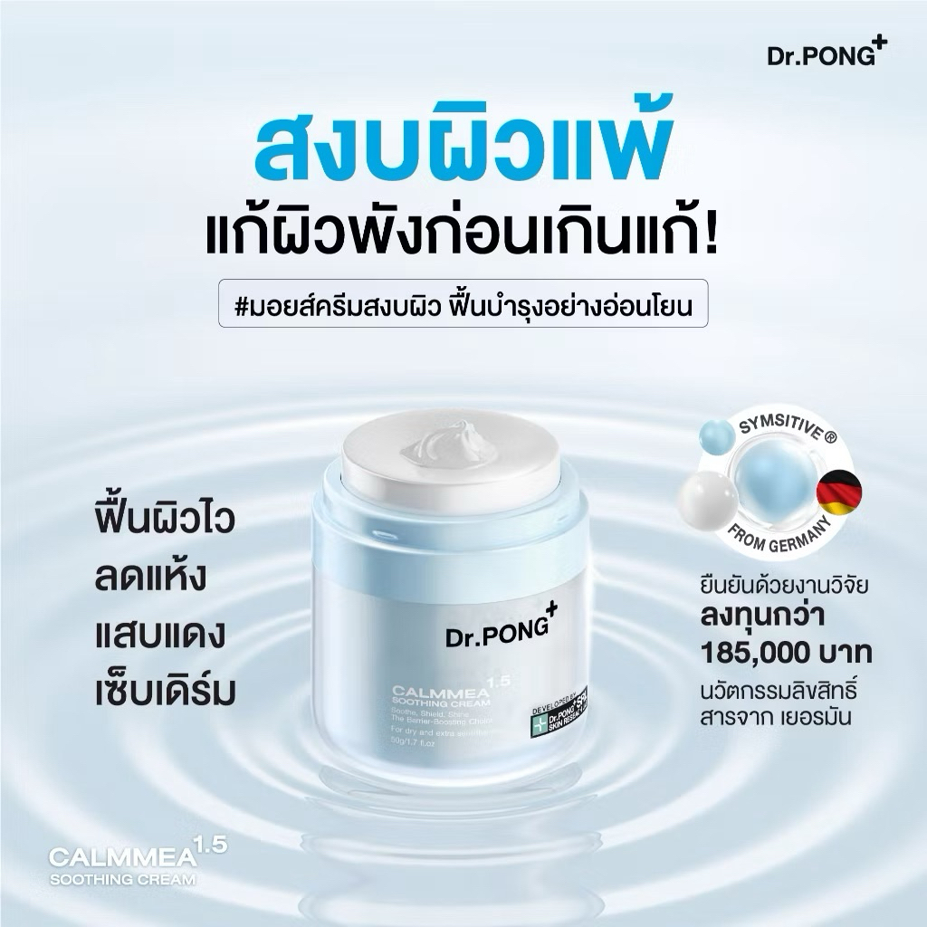Dr.PONG ดร.พงศ์ CalmMEA 1.5 SoothingCream มอยส์เจอร์ไรเซอร์ บำรุงผิวหน้า ชุ่มชื้น ลดอักเสบ ครีมมอยส์