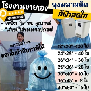 ถูกมากกก🔥 โรงงานถุงขายเอง‼️ถุงพลาสติกใส ถุงขยะใส สีฟ้า มี 8 ขนาด