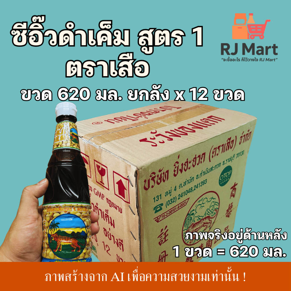 [ยกลัง] ซีอิ๊วดำเค็มสูตร 1 ตราเสือ ขวด 620 มล. x 12 ขวด