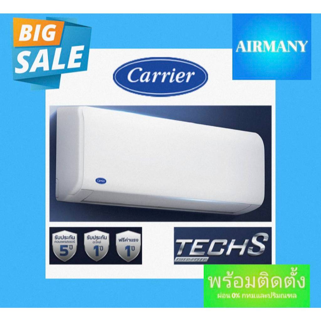 (พร้อมติดตั้ง) แอร์ผนัง CARRIER รุ่น TECH-S ,COPPER8 ขนาด 9000-24500 BTU เบอร์ 5 แอร์แคเรีย